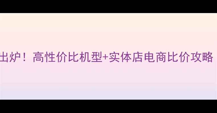 图片 📱云南最新手机报价出炉！高性价比机型+实体店电商比价攻略（附避坑指南）💰📱1