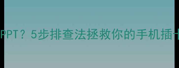 图片 📱信号差到卡成PPT？5步排查法拯救你的手机插卡没信号问题！2