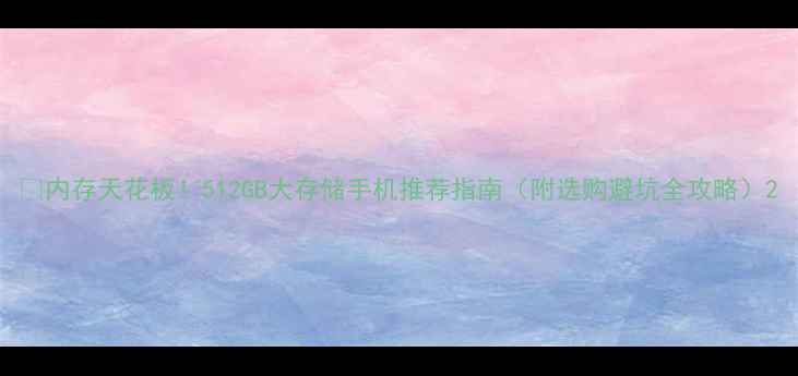 图片 📱内存天花板！512GB大存储手机推荐指南（附选购避坑全攻略）2
