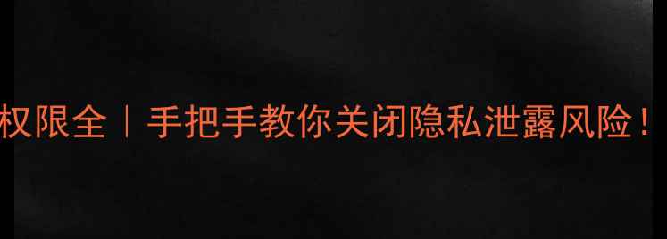 图片 📱天语手机相机权限全｜手把手教你关闭隐私泄露风险！附详细设置教程