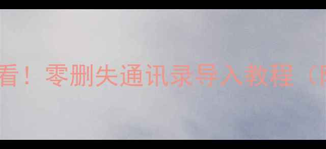 图片 📱安卓转苹果必看！零删失通讯录导入教程（附3种懒人方案）