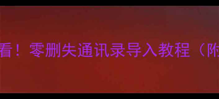 图片 📱安卓转苹果必看！零删失通讯录导入教程（附3种懒人方案）2