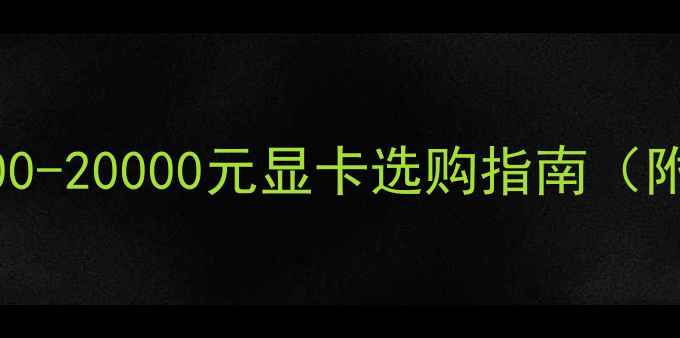图片 📱平面设计师必看！预算3000-20000元显卡选购指南（附6款专业级渲染神器测评）1