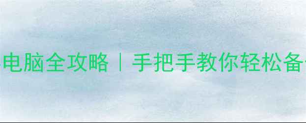 图片 📱微信动图保存电脑全攻略｜手把手教你轻松备份动图到电脑💻