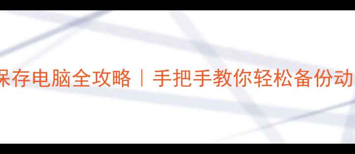 图片 📱微信动图保存电脑全攻略｜手把手教你轻松备份动图到电脑💻1