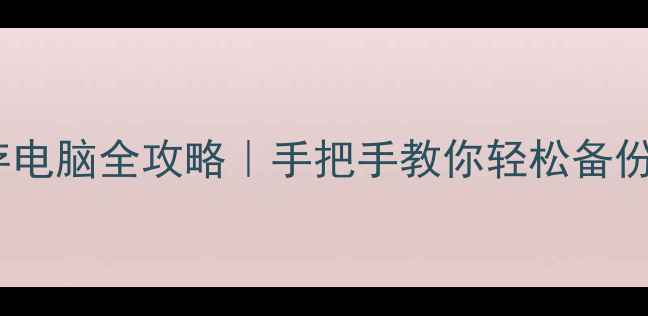 图片 📱微信动图保存电脑全攻略｜手把手教你轻松备份动图到电脑💻2