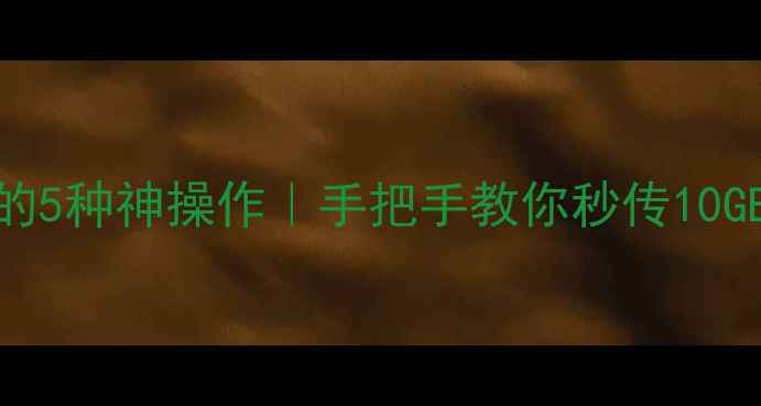 图片 📱微信文件传输到电脑的5种神操作｜手把手教你秒传10GB大文件（附避坑指南）