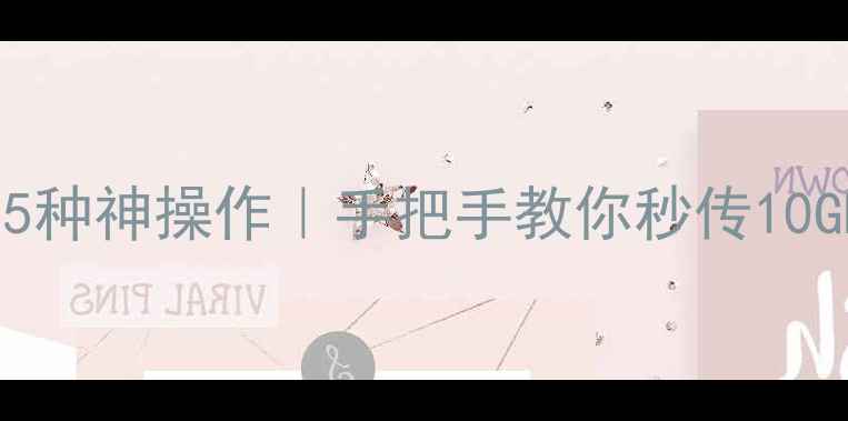 图片 📱微信文件传输到电脑的5种神操作｜手把手教你秒传10GB大文件（附避坑指南）1