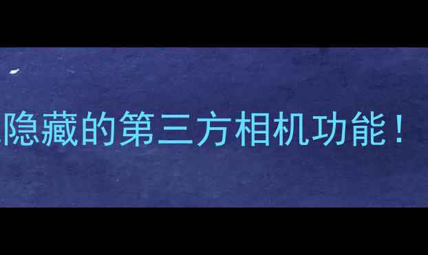 图片 📱手把手教你解锁魅族手机隐藏的第三方相机功能！实测后我直接删了原相机📸