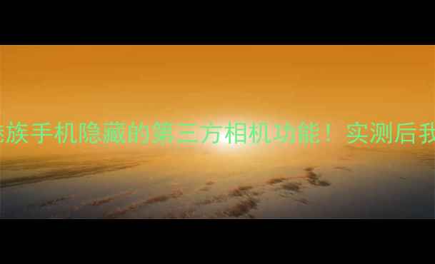 图片 📱手把手教你解锁魅族手机隐藏的第三方相机功能！实测后我直接删了原相机📸2
