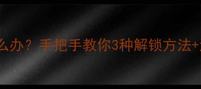 图片 📱手机PIN码忘记怎么办？手把手教你3种解锁方法+注意事项（附图解）