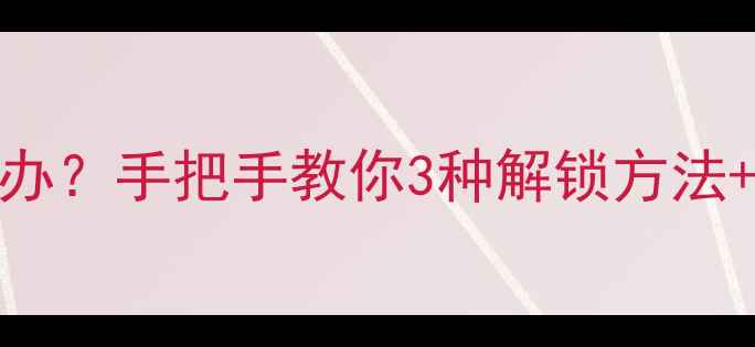 图片 📱手机PIN码忘记怎么办？手把手教你3种解锁方法+注意事项（附图解）2