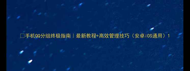 图片 📱手机QQ分组终极指南｜最新教程+高效管理技巧（安卓iOS通用）1