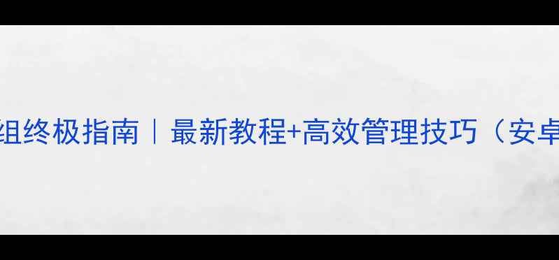 图片 📱手机QQ分组终极指南｜最新教程+高效管理技巧（安卓iOS通用）2