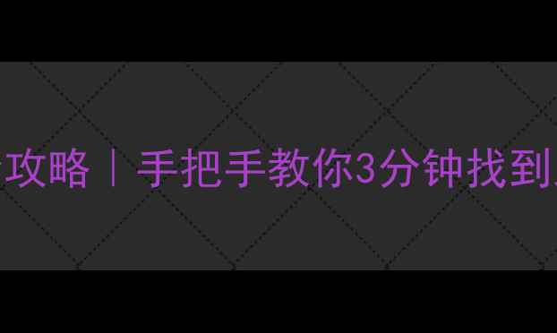 图片 📱手机QQ微云使用全攻略｜手把手教你3分钟找到入口+解锁隐藏功能2