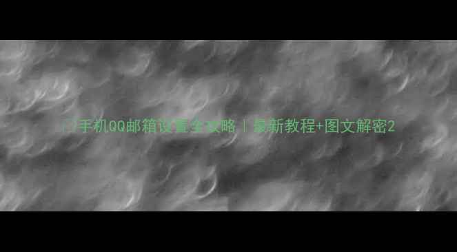 图片 📱手机QQ邮箱设置全攻略｜最新教程+图文解密2