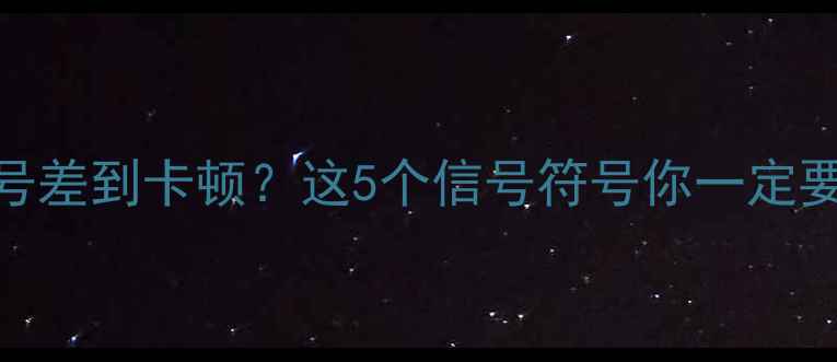 图片 📱手机信号差到卡顿？这5个信号符号你一定要懂！📶✨