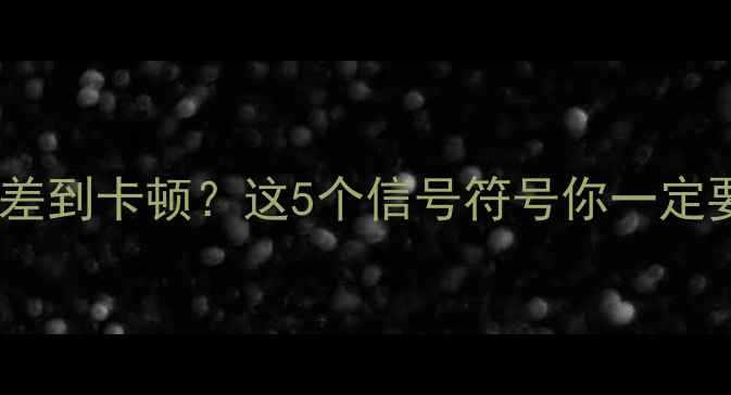 图片 📱手机信号差到卡顿？这5个信号符号你一定要懂！📶✨1