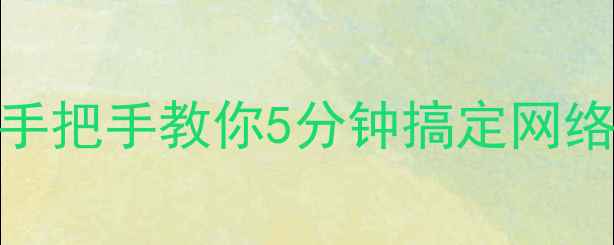 图片 📱手机修改WiFi密码全攻略｜手把手教你5分钟搞定网络设置（附不同品牌机型教程）