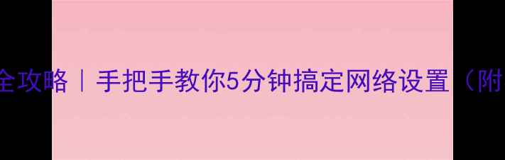 图片 📱手机修改WiFi密码全攻略｜手把手教你5分钟搞定网络设置（附不同品牌机型教程）1