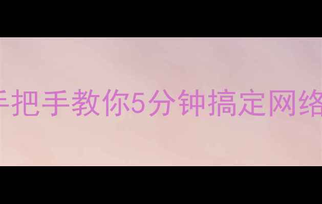 图片 📱手机修改WiFi密码全攻略｜手把手教你5分钟搞定网络设置（附不同品牌机型教程）2