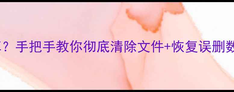 图片 📱手机压缩包删不掉？手把手教你彻底清除文件+恢复误删数据（附避坑指南）1