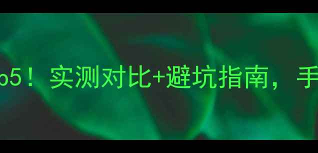 图片 📱手机地图推荐Top5！实测对比+避坑指南，手机党必看导航神器