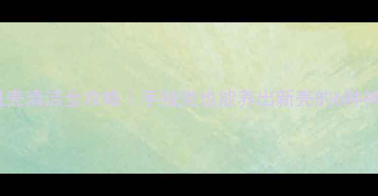 图片 📱手机壳清洁全攻略｜手残党也能养出新壳的6种神操作1