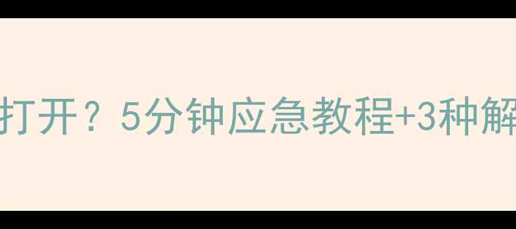 图片 📱手机密码忘记怎么打开？5分钟应急教程+3种解锁方法（亲测有效）