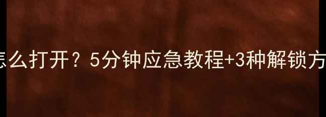 图片 📱手机密码忘记怎么打开？5分钟应急教程+3种解锁方法（亲测有效）1