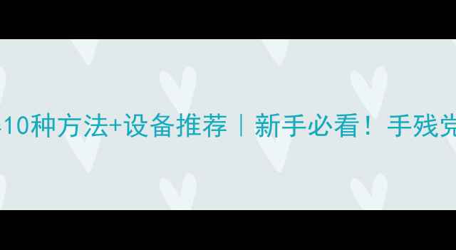 图片 📱手机屏幕截屏10种方法+设备推荐｜新手必看！手残党也能轻松搞定1