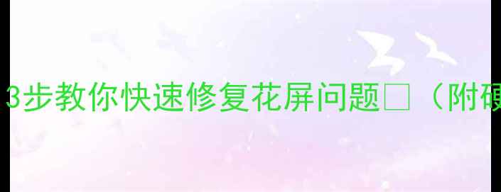 图片 📱手机屏幕花了吗？3步教你快速修复花屏问题✅（附硬件维修避坑指南）2