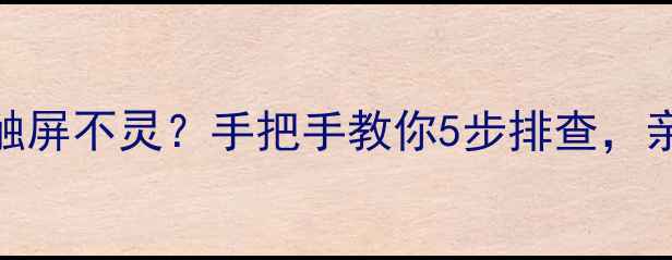 图片 📱手机换屏后触屏不灵？手把手教你5步排查，亲测有效！🔧✅