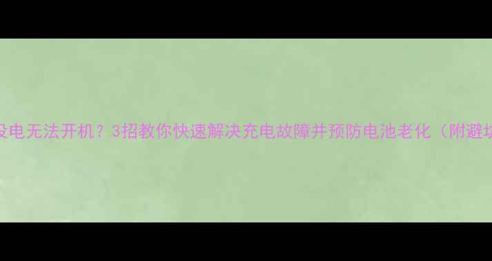 图片 📱手机没电无法开机？3招教你快速解决充电故障并预防电池老化（附避坑指南）