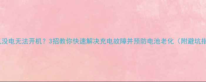 图片 📱手机没电无法开机？3招教你快速解决充电故障并预防电池老化（附避坑指南）2