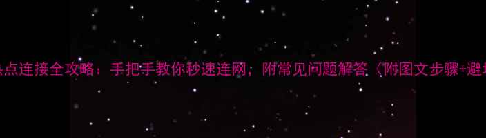 图片 📱手机热点连接全攻略：手把手教你秒速连网，附常见问题解答（附图文步骤+避坑指南）