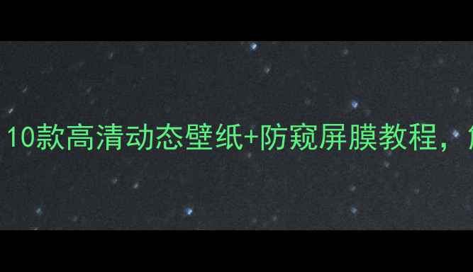 图片 📱手机爆屏壁纸推荐｜10款高清动态壁纸+防窥屏膜教程，解锁手机颜值新高度！