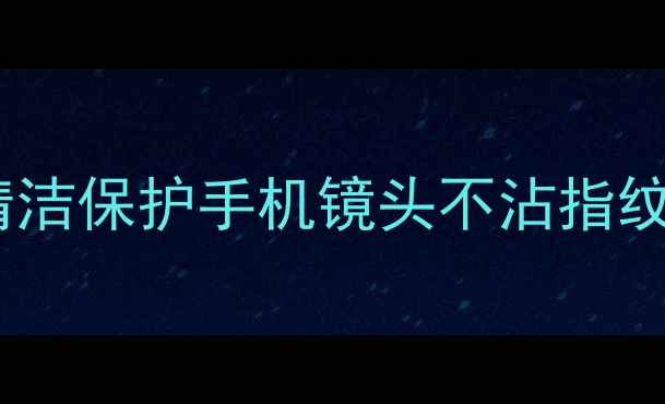 图片 📱手机相机镀膜全攻略｜如何清洁保护手机镜头不沾指纹不花屏？附镀膜步骤+避坑指南