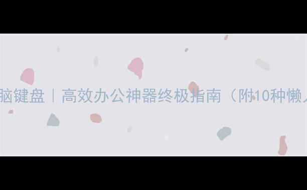 图片 📱手机秒变电脑键盘｜高效办公神器终极指南（附10种懒人操作教程）1