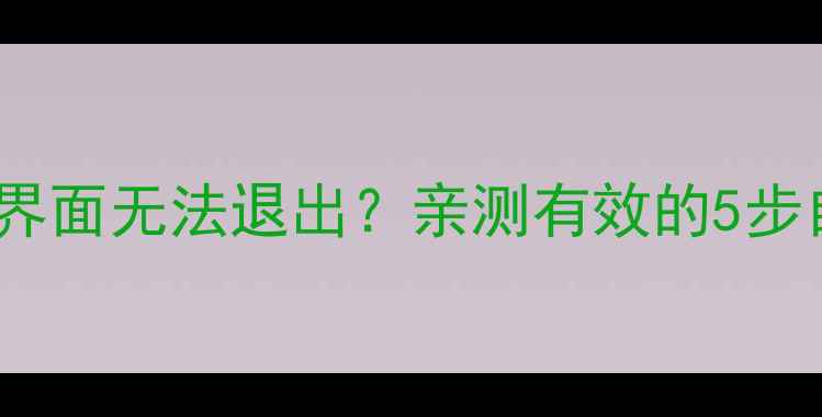 图片 📱手机突然卡在开机界面无法退出？亲测有效的5步自救指南！新手必看2