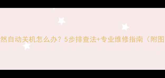 图片 📱手机突然自动关机怎么办？5步排查法+专业维修指南（附图文教程）