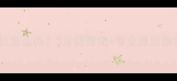 图片 📱手机突然自动关机怎么办？5步排查法+专业维修指南（附图文教程）2