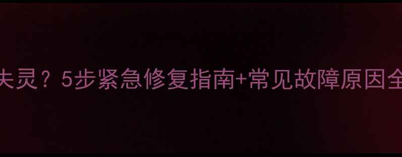 图片 📱手机蓝牙突然失灵？5步紧急修复指南+常见故障原因全（附设备清单）