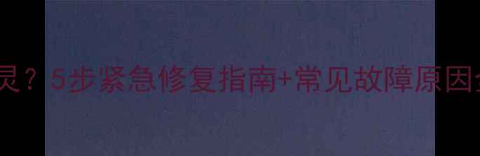 图片 📱手机蓝牙突然失灵？5步紧急修复指南+常见故障原因全（附设备清单）2