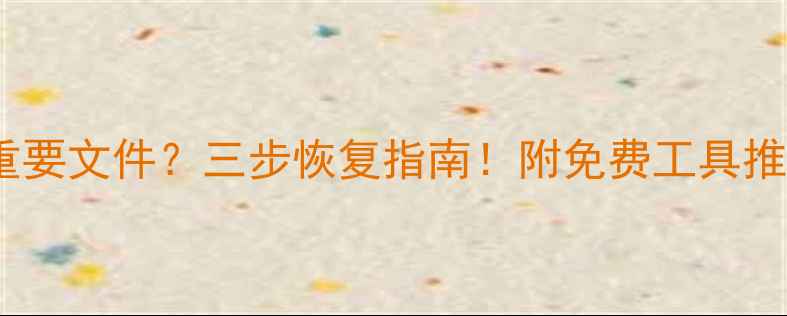 图片 📱手机误删重要文件？三步恢复指南！附免费工具推荐（附图）2