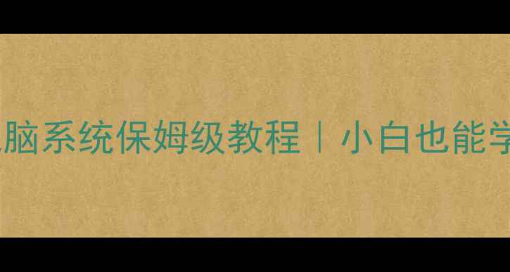图片 📱手机远程安装电脑系统保姆级教程｜小白也能学会的终极指南🔧2