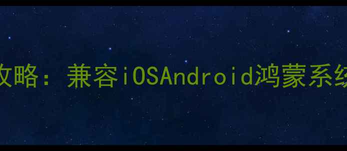 图片 📱手机通用驱动安装全攻略：兼容iOSAndroid鸿蒙系统，手把手教你一键搞定