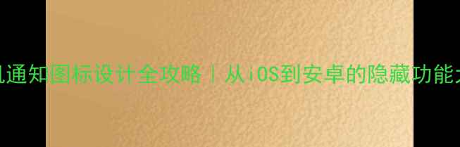 图片 📱手机通知图标设计全攻略｜从iOS到安卓的隐藏功能大公开