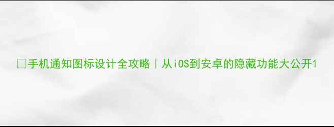 图片 📱手机通知图标设计全攻略｜从iOS到安卓的隐藏功能大公开1