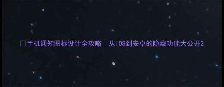 图片 📱手机通知图标设计全攻略｜从iOS到安卓的隐藏功能大公开2